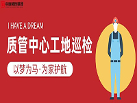質(zhì)管中心工地巡檢｜以夢為馬，為家護航！